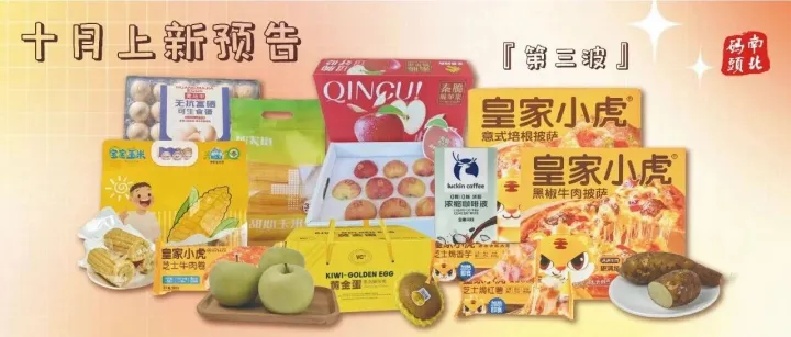十月第三波产品上新预告