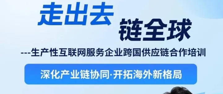如何应对全球制造业新格局？12.19启东专场培训揭秘