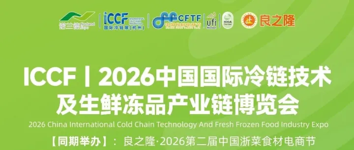 2026.8 月杭州見！ICCF 國際冷鏈展 —— 冷鏈裝備 + 生鮮凍品的商貿(mào)盛宴