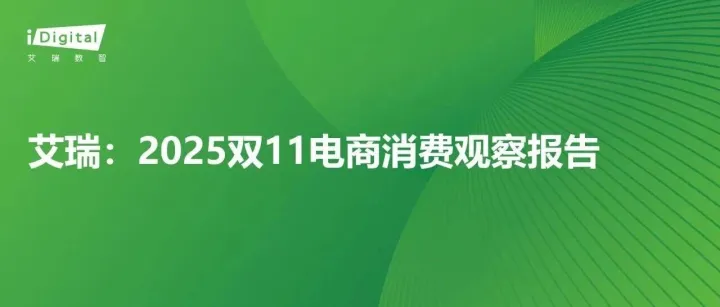 艾瑞：2025双11电商消费观察报告