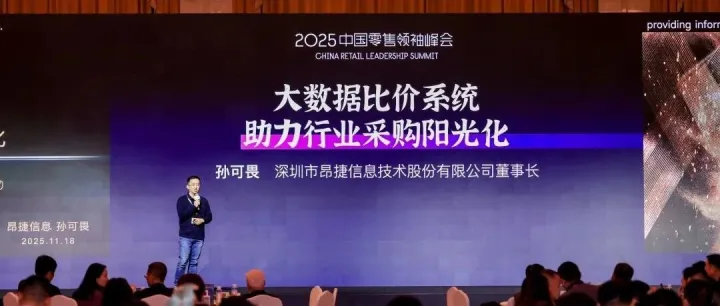 昂捷信息闪耀2025零售创新大会， 数字化解决方案获行业权威认可