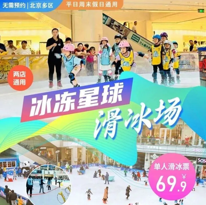 石景山/昌平/朝阳【冰冻星球滑冰场】69.9元抢3店通用单人票：滑冰90分钟，冰鞋、护膝、护肘、头盔的使用，畅享滑冰乐趣