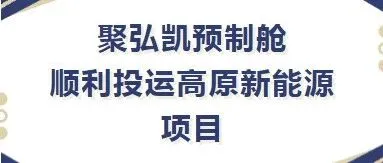 聚弘凯预制舱顺利投运高原新能源项目