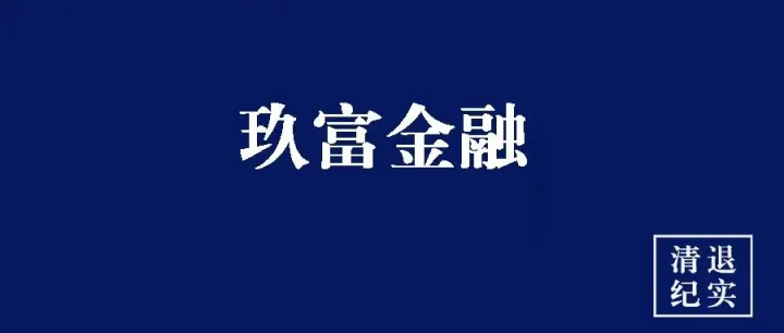 【<em>玖</em>富金融】北京知名平台“<em>玖</em>富”的现状和兴衰浮沉