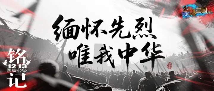 指尖执戈踏三国，一腔赤诚敬英魂