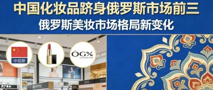 中国化妆品跻身俄罗斯市场前三，眼部品类增长近三成引领跨境新机遇！