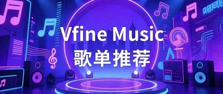 Vfine Music商用音乐：歌单推荐｜双11购物节 热销BGM