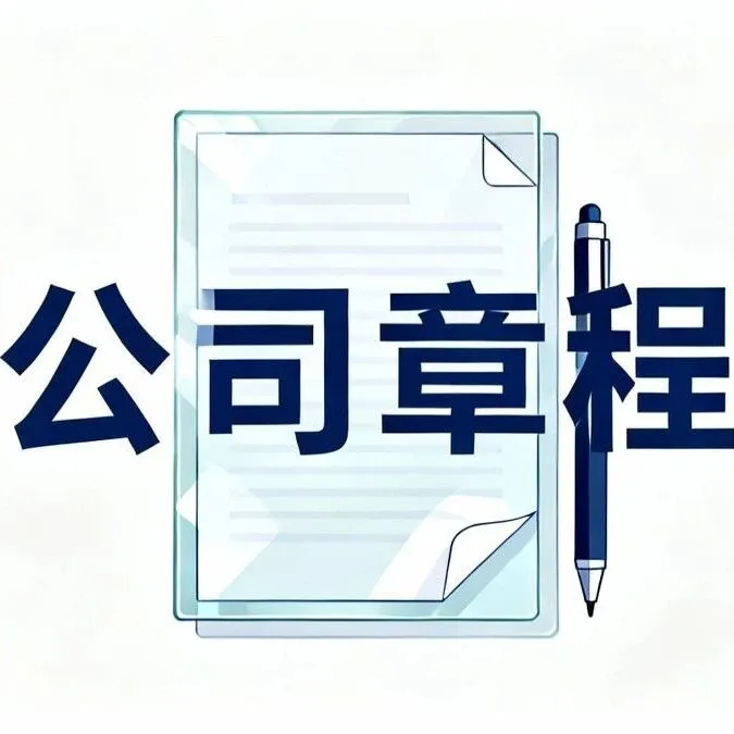 公司章程如何制定？别再随便套模板了！