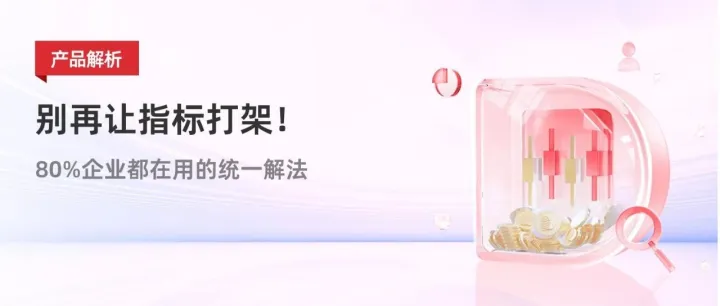 别再让指标打架！80%企业都在用的统一解法