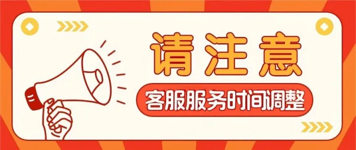 关于业务调整客服服务时间的公告