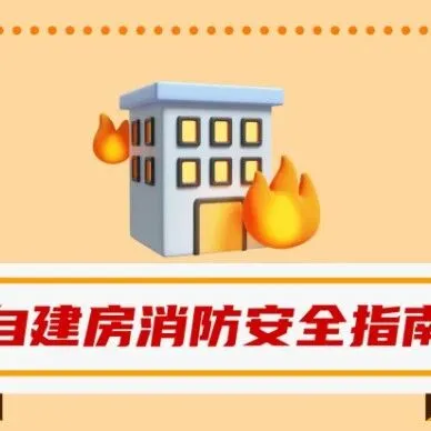 火场逃生“六不要”，请记牢！