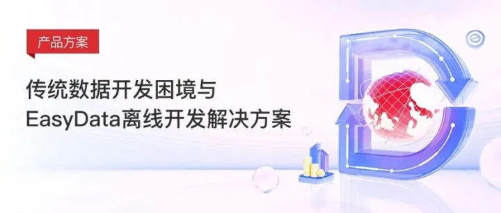 传统数据开发困境与EasyData离线开发解决方案