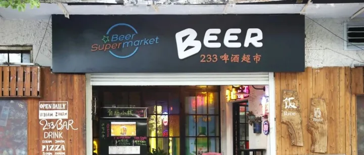 经典案例｜233酒吧与Micro Matic的双向奔赴