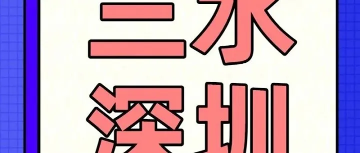 【三水⇌深圳】单程19.9元起高速直达，轻松玩转深圳、香港！