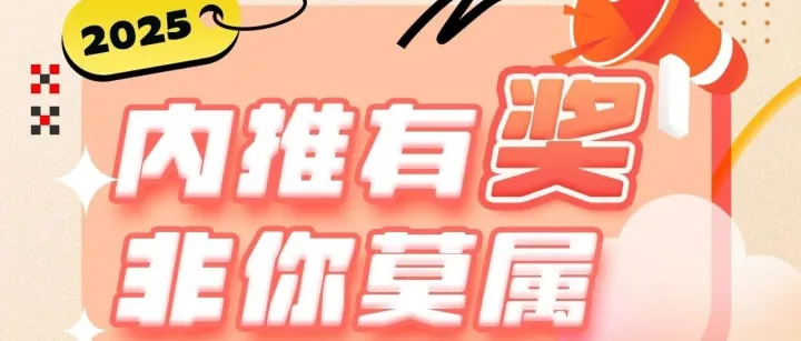 内推招聘 | @所有人：欧诺科技内推通道全面开启，推荐有奖！