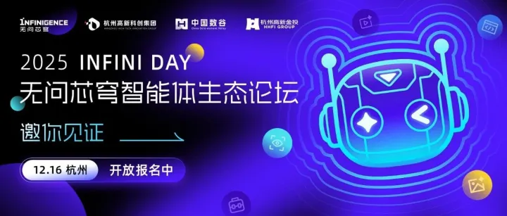 无问芯<em>穹</em>邀您参加「<em>2025</em> INFINI DAY 无问芯<em>穹</em>智能体生态论坛」