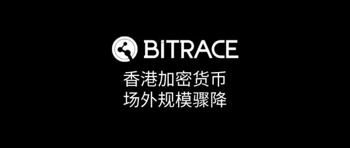 稳定币条例生效一周后，香港场外交易市场规模降低33%