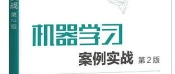 《机器学习案例实战（第2版）》入选国家“十四五”规划教材