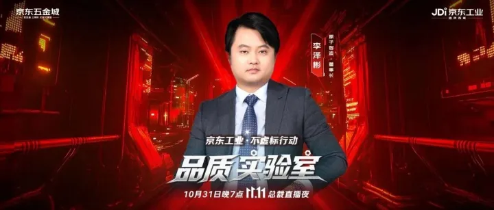 京东五金城总裁直播夜邀您见证！10月31日晚8:30，不见不散！