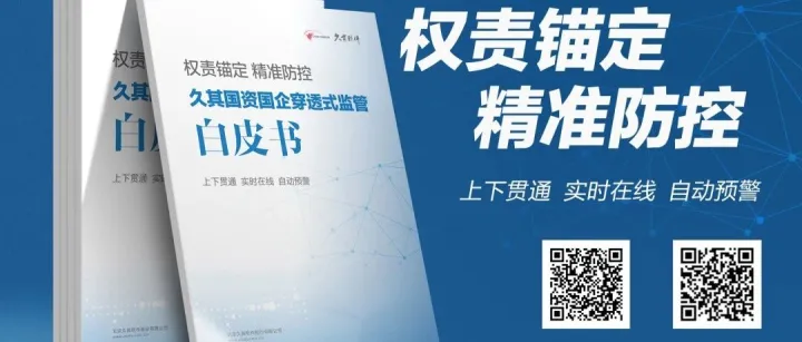 聚焦穿透式监管！久其白皮书首发，深度解码数智穿透落地路径