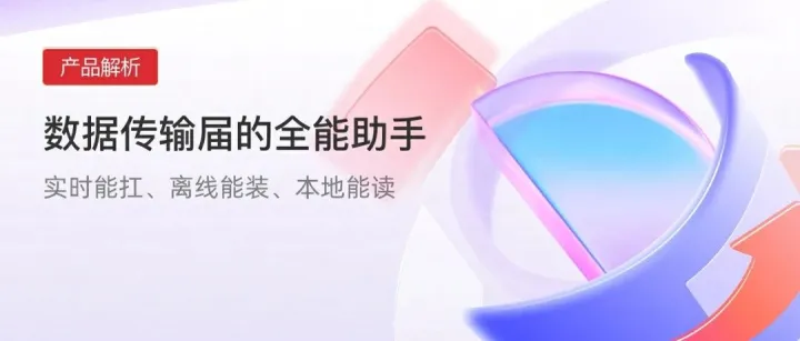 数据传输届的全能助手：实时能扛、离线能装、本地能读！