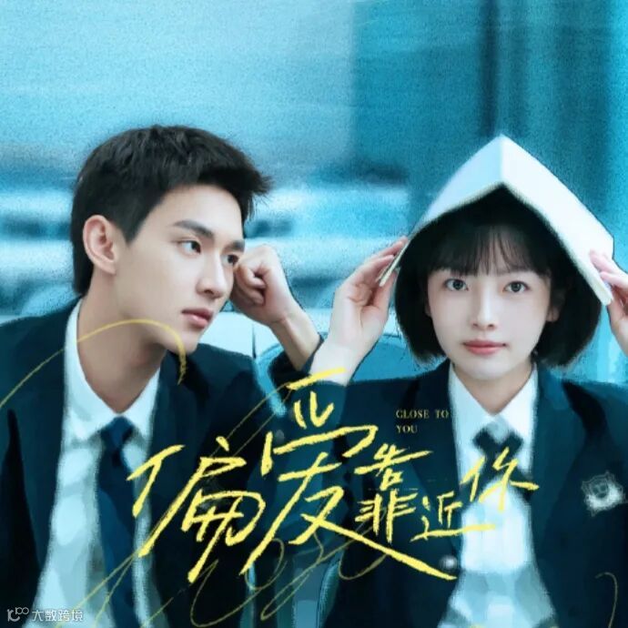 偏爱靠近你.jpg