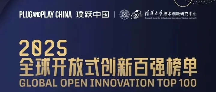 2025全球开放式创新百强榜单重磅揭晓！