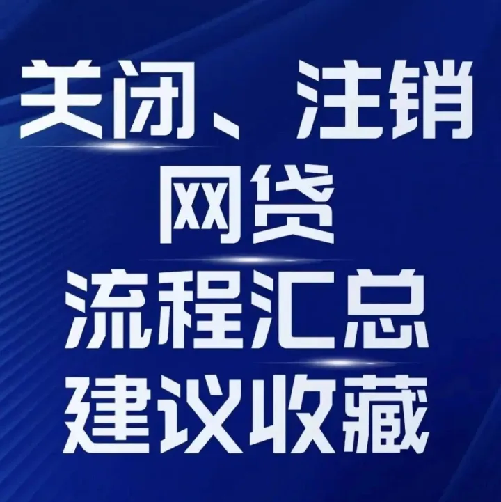 53家网贷关闭或注销方法汇总！