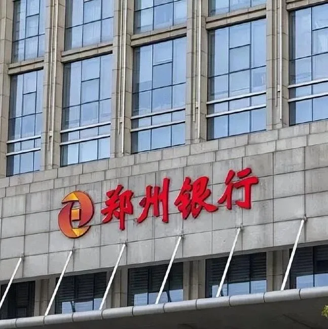 规模与效益同步提升，郑州银行精准服务助力地方经济高质量发展