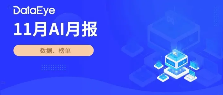 全球原生AI下载3.5亿！阿里系千问、灵光数据暴涨！丨11月AI月报