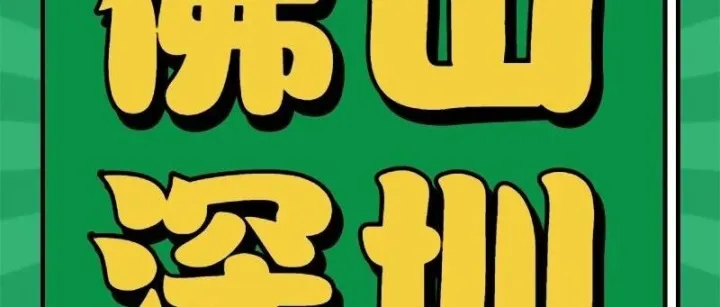 【佛山⇌<em>深圳</em>】<em>大巴</em>单程45元起，多条线路畅行无忧！