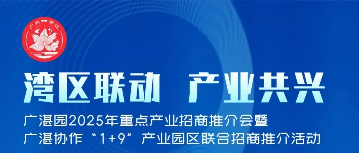 广湛园2025重点产业招商推介会明天召开，等你来解锁产业落地密码！
