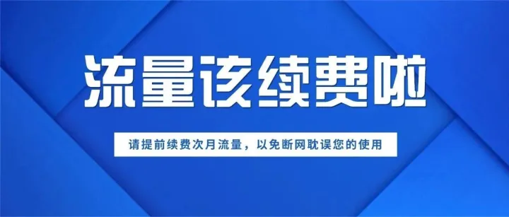 续费提醒