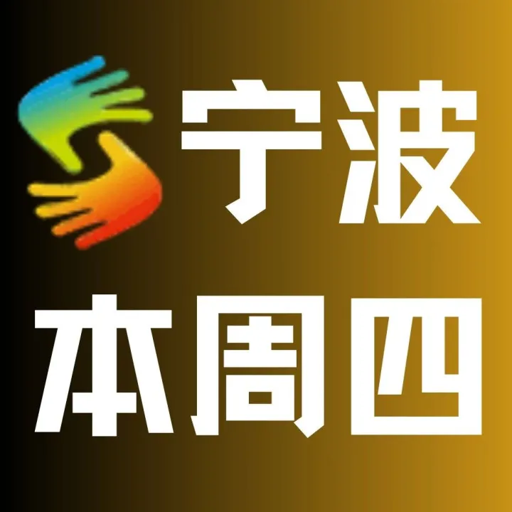 12月18日（本周四）宁波：2026沃尔玛全球电商全渠道增长交流会：宁波鄞州雷迪森酒店（东部新城）
