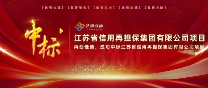 公司成功中标江苏省信用再担保集团有限公司项目