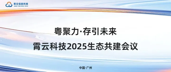 粤聚力·存引未来 | 霄云科技2025生态共建会议圆满举办