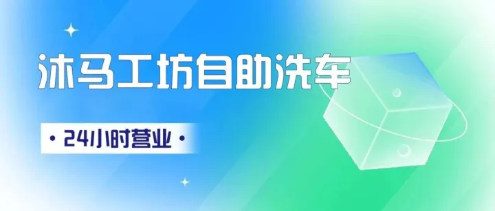 【湖北武汉·烽火广场店】沐马工坊自助洗车今日盛大启幕！解锁新潮体验，好礼福利享不停~