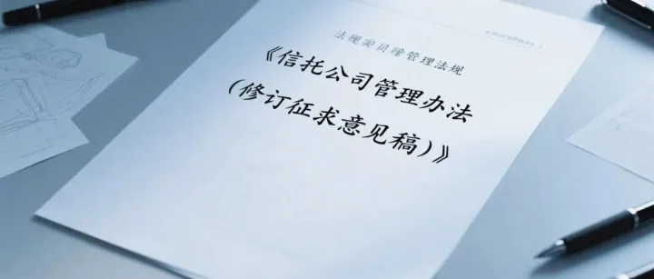 《信托公司管理办法（修订征求意见稿）》新旧对比及解析（上）