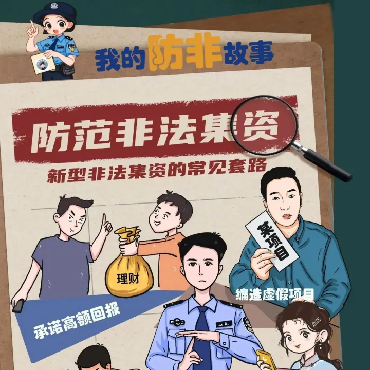 新型非法集资的常见套路