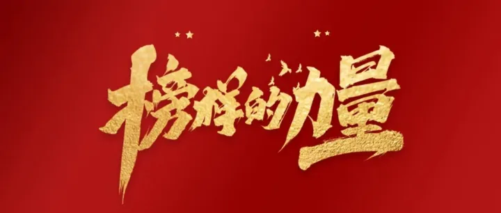 能量派丨榜样的力量（七）--“五小”年度表彰