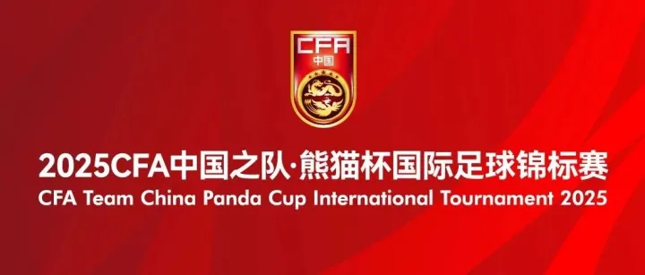2025CFA中国之队·熊猫杯国际足球锦标赛正式官宣！