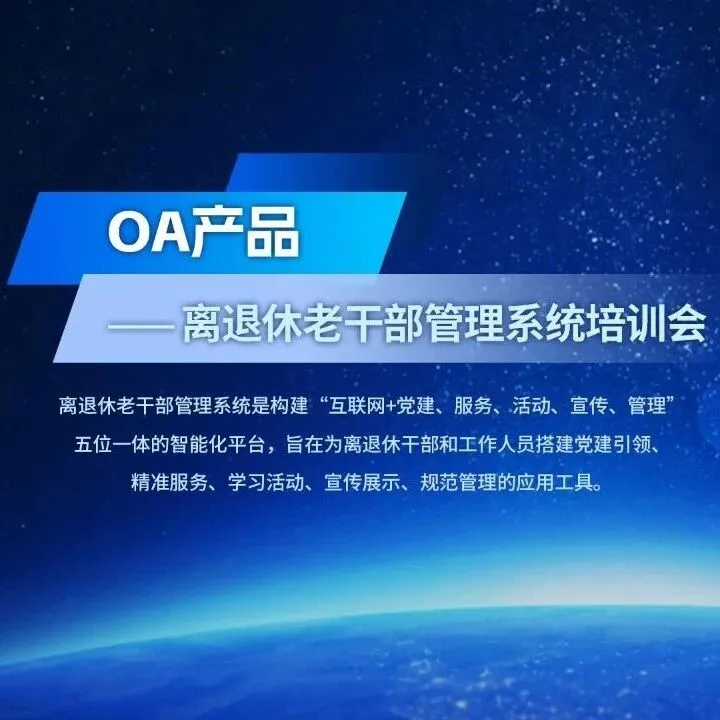直播预告｜9月26日（周五）【OA产品】OA离退休系统直播，助您管理升级