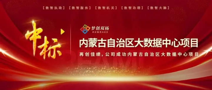 中标|公司成功中标内蒙古大数据中心项目
