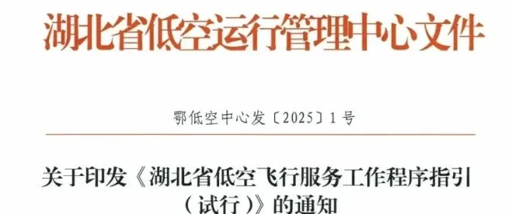 明年1月1日起施行！《湖北省低空飞行服务工作程序指引（试行）》全文发布