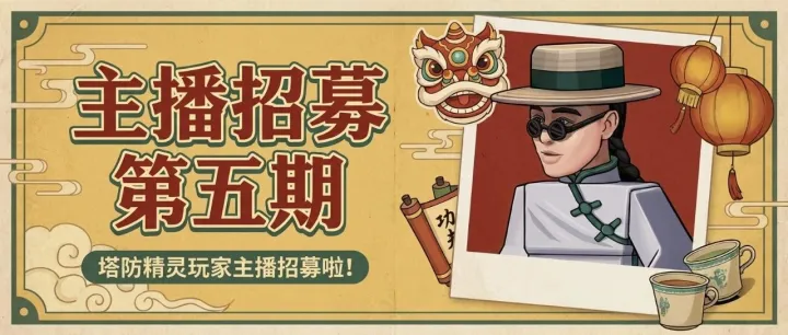 【密令有奖|主播招募】塔防精灵玩家主播招募第五期震撼来袭！召唤师们久等了！