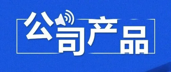 智慧公文大模型核心引擎：智能排版产品介绍