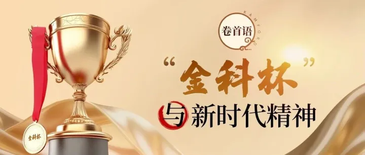 回顾卷首语 ｜ “金科杯”与新时代精神