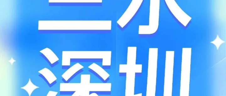【三水人速看】三水⇌深圳（香港）巴士低至19.9元！这波不薅血亏！！