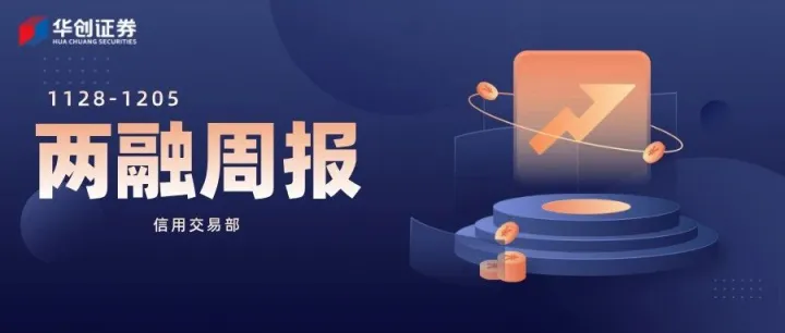 两融市场周报 | 两市融资融券余额实现“三连增”（1128-1205）