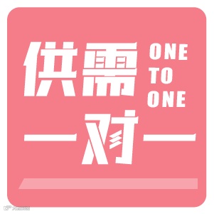 供需一对一1.png